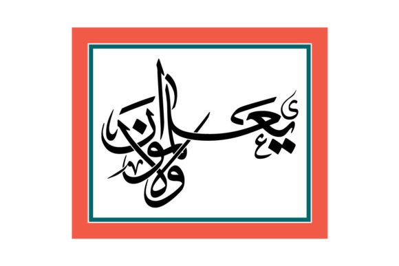 Do They Not Know, Verse No 77 from Al-Ba
